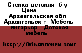Стенка детская, б/у › Цена ­ 4 000 - Архангельская обл., Архангельск г. Мебель, интерьер » Детская мебель   